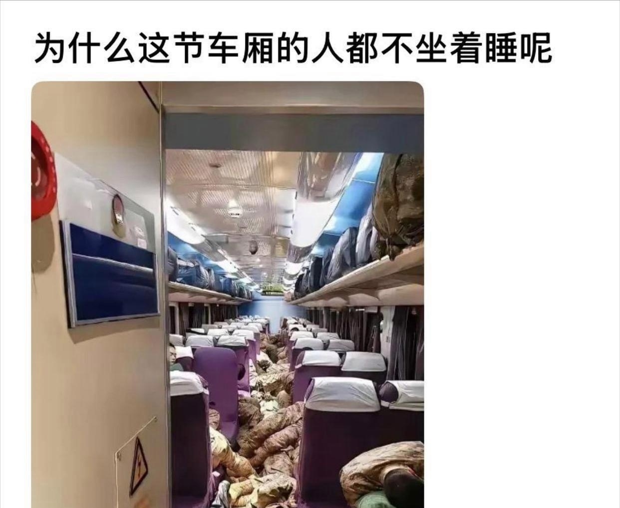 这节车‎‎厢里的人咋都不坐着睡‏啊？ 