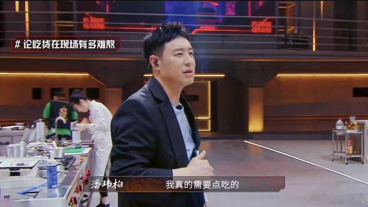 潘玮柏掉进米缸但粉丝不打算救 潘玮柏：节目可以输，饭必须抢！看到食材直接触发「干