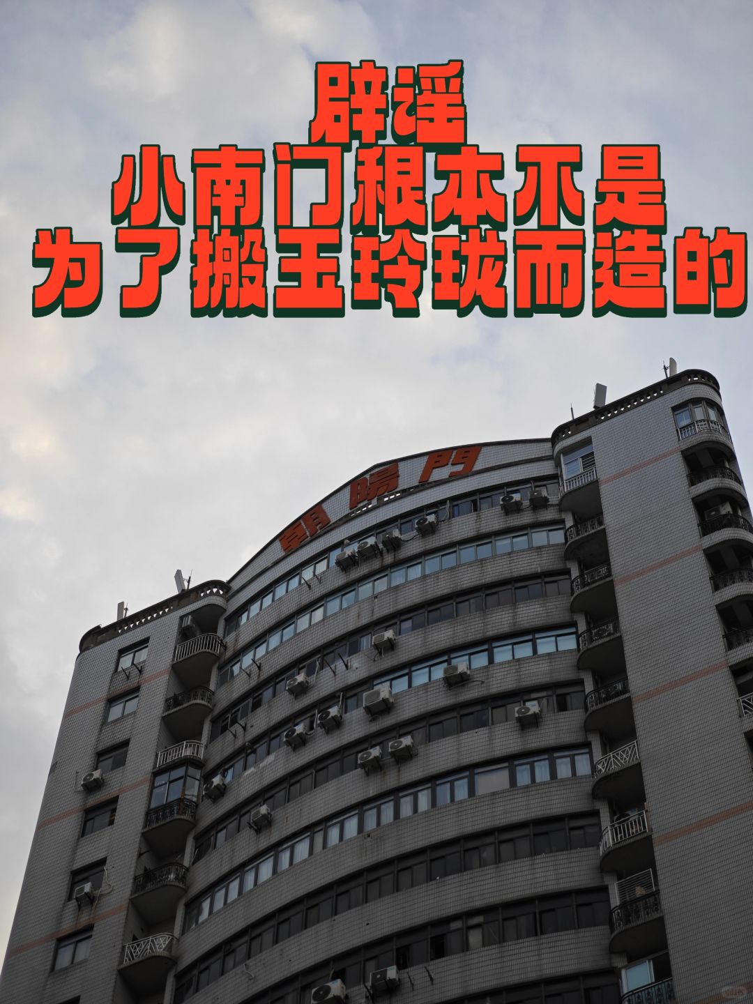 辟谣，小南门根本不是为了搬玉玲珑而造的