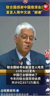 为何中国总是在联合国积极缴费，而联合国却经常成为针对中国的平台？
 
答案很现实