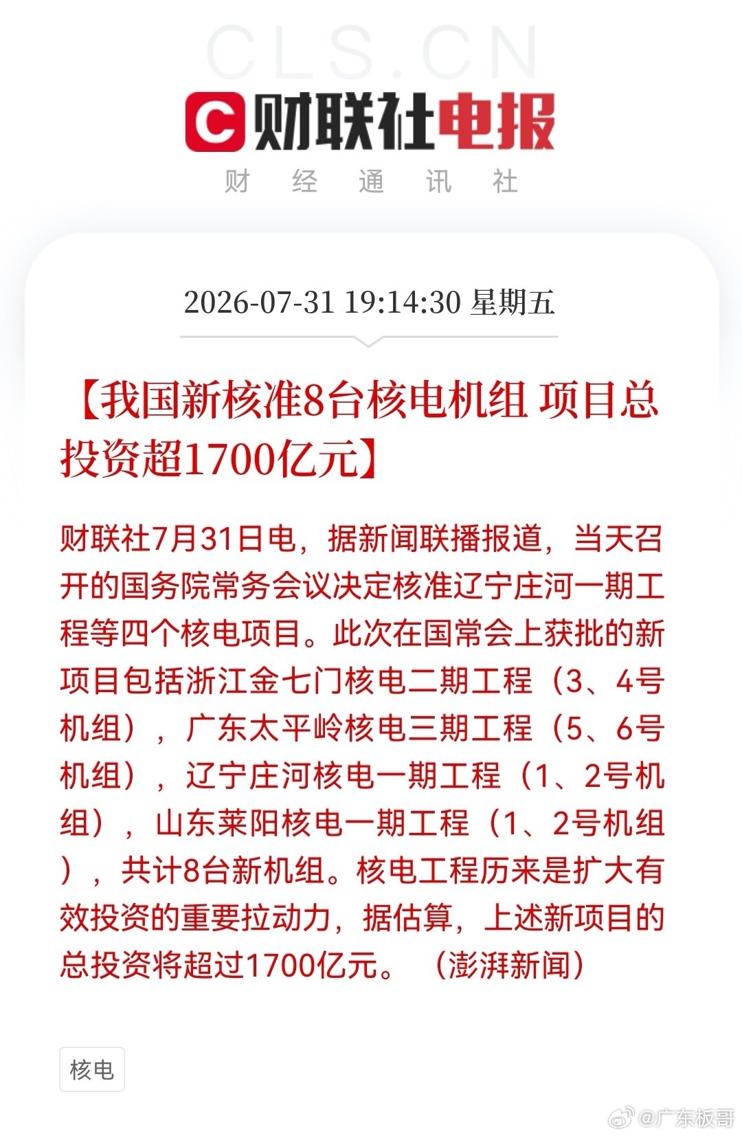 深夜，核电迎来“王炸”利好，单次核准8台创纪录，超1700亿蛋糕来袭，下周真的买