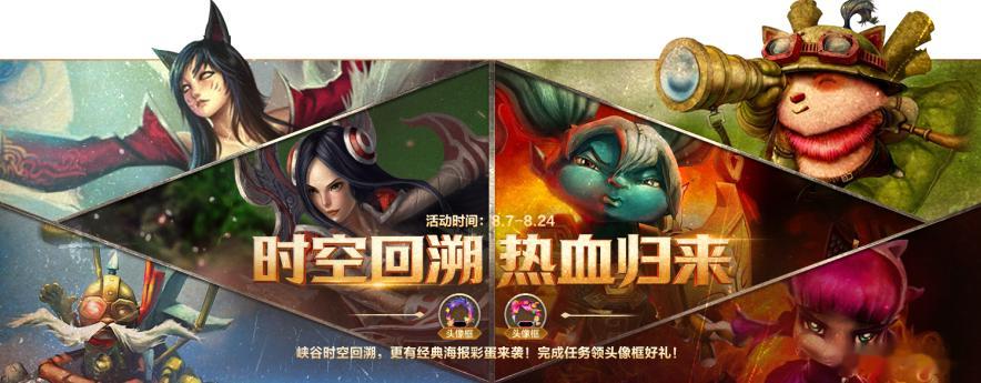 LOL手游时空回溯 时空回溯 热血归来！峡谷时空回溯，更有经典海报彩蛋来袭！8月