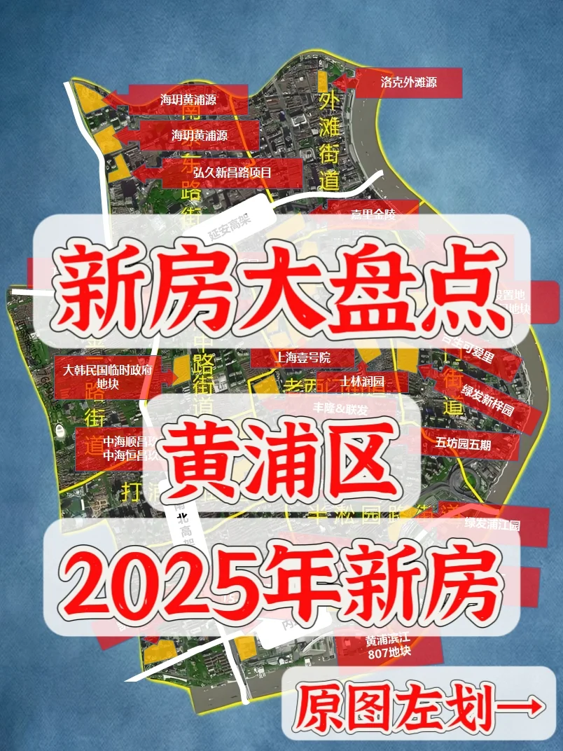 【2025年】黄浦区买房别急❗22项目大盘点❗