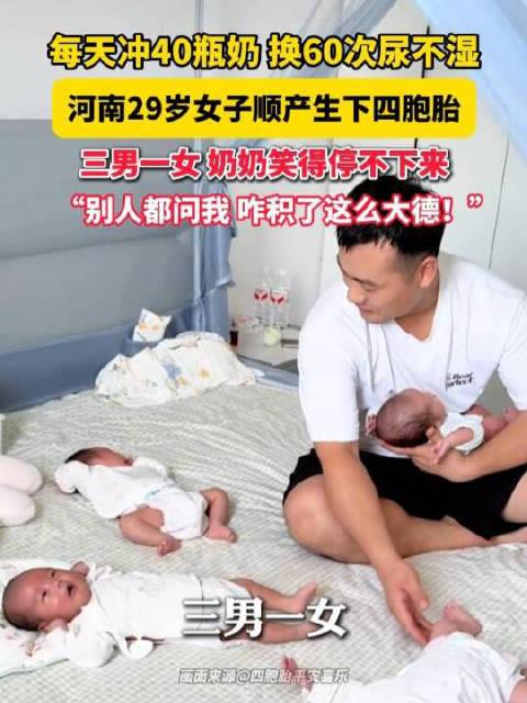 29岁宝妈，自然受孕，一胎四个：三个儿子，一个小棉袄。
医生当时就劝她减胎：多胎