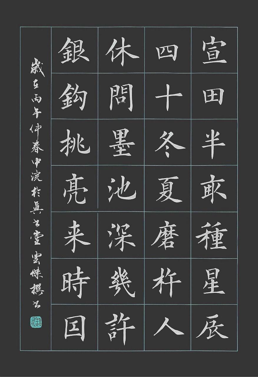 魏云杰诗书翰墨《初心》宣田半亩种星辰，四十夏冬磨杵人。
休问墨池深几许，银钩挑亮