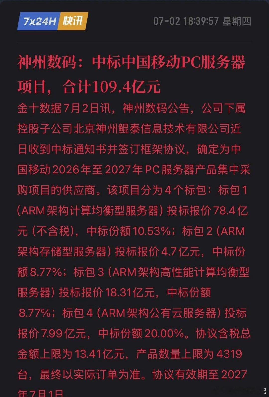 中标109.4亿大单！神州数码强势杀入核心供应链，国产服务器产业链要沸腾！7月2