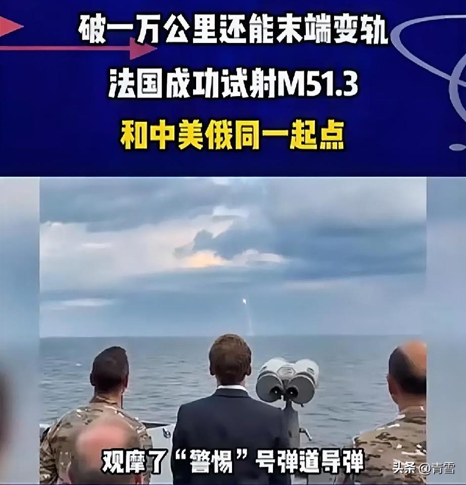 压力给到了中美俄英四国，法国成功发射了最新射程超过1万公里的潜射型洲际导弹！
不