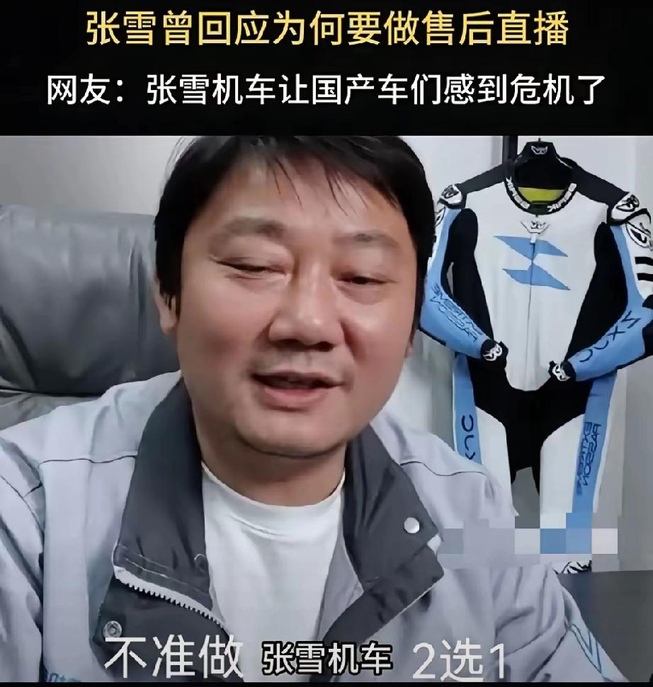 张雪在直播间吐槽：国内所有机车品牌都向自己的代理商下达了限制令，通知不准做张雪机