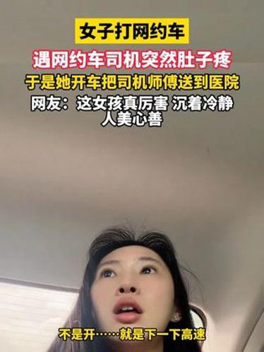 行车途中司机急症突发！广东女子挺身而出，全程温柔举动治愈全网。
 （个人观点仅供