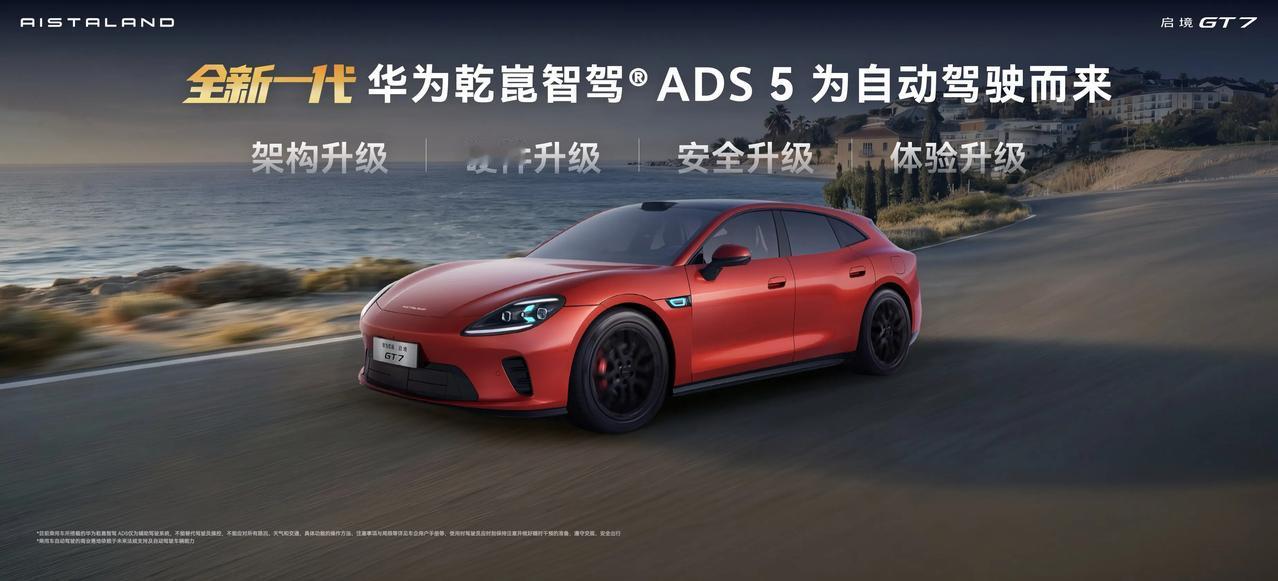 在最近的北京车展以及华为乾崑技术大会上，由华为与广汽联手打造的启境GT7都惊艳亮