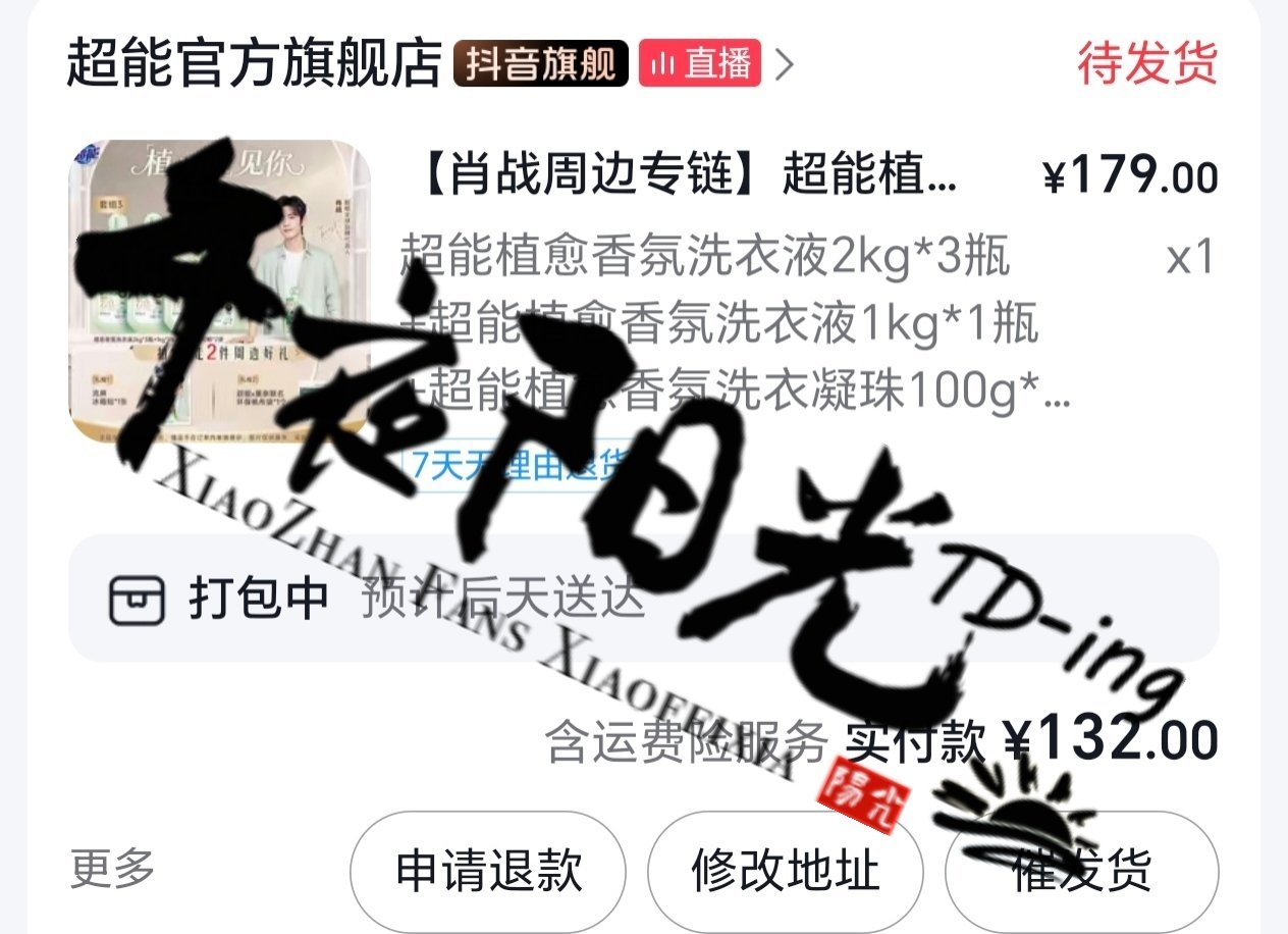 肖战 超能忙完上来发现🍑怎么全卖光了，跑到抖发现也只剩下179的了正好不用考虑