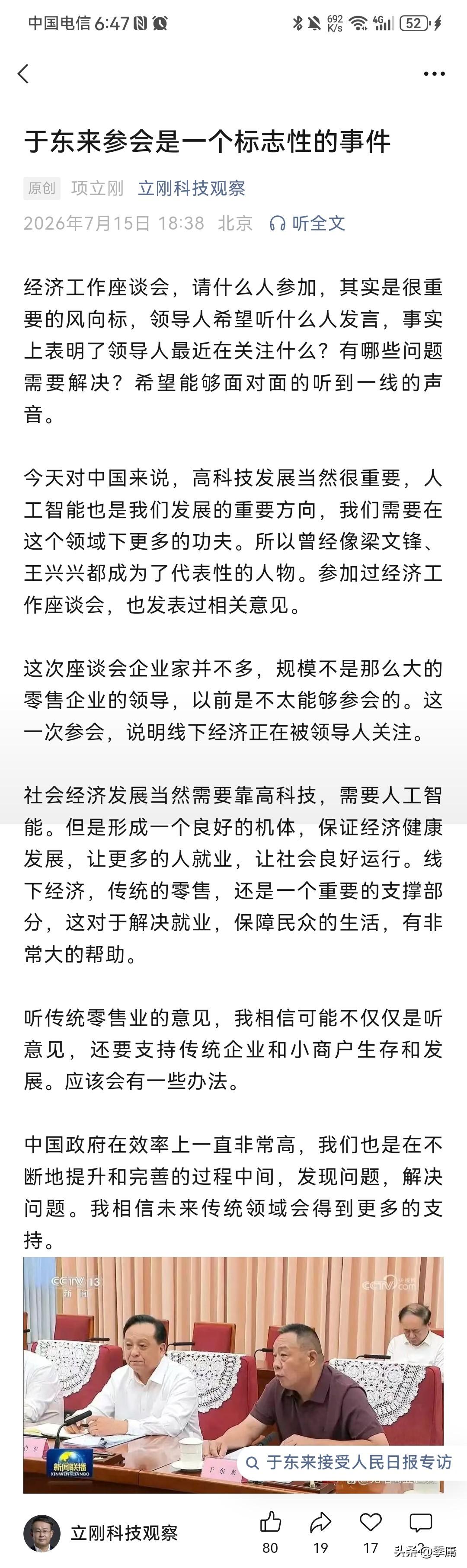 项立刚：“于东来参加经济工作座谈会是一个标志性的事件”，“说明线下经济正在被领导