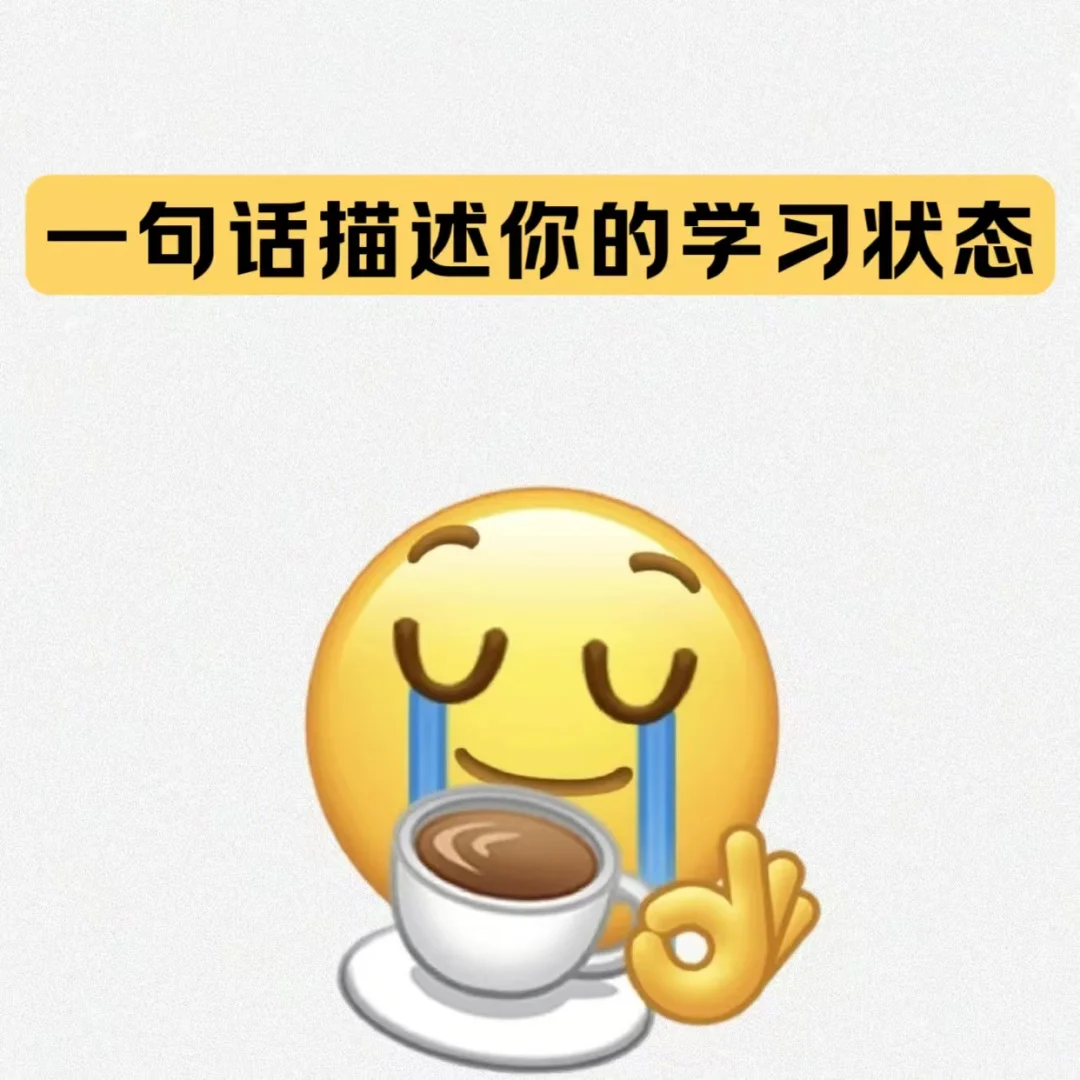 一句话形容你的学习状态