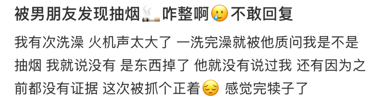 被男朋友发现抽烟🚬咋整啊🥲不敢回复 ​​​