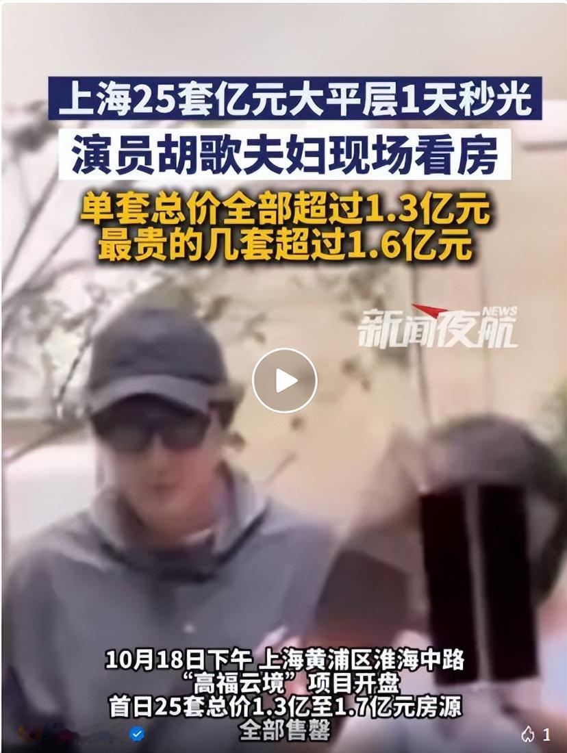 上海的一处楼盘，高福云境，因为明星胡歌曾经看过房而火出了圈，当然，更主要的是因为