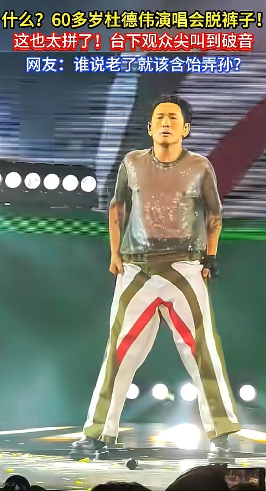 现在咋60多岁的男星也要“擦边”了[捂脸]
 
64岁的杜德伟，穿着闪亮透视衣配