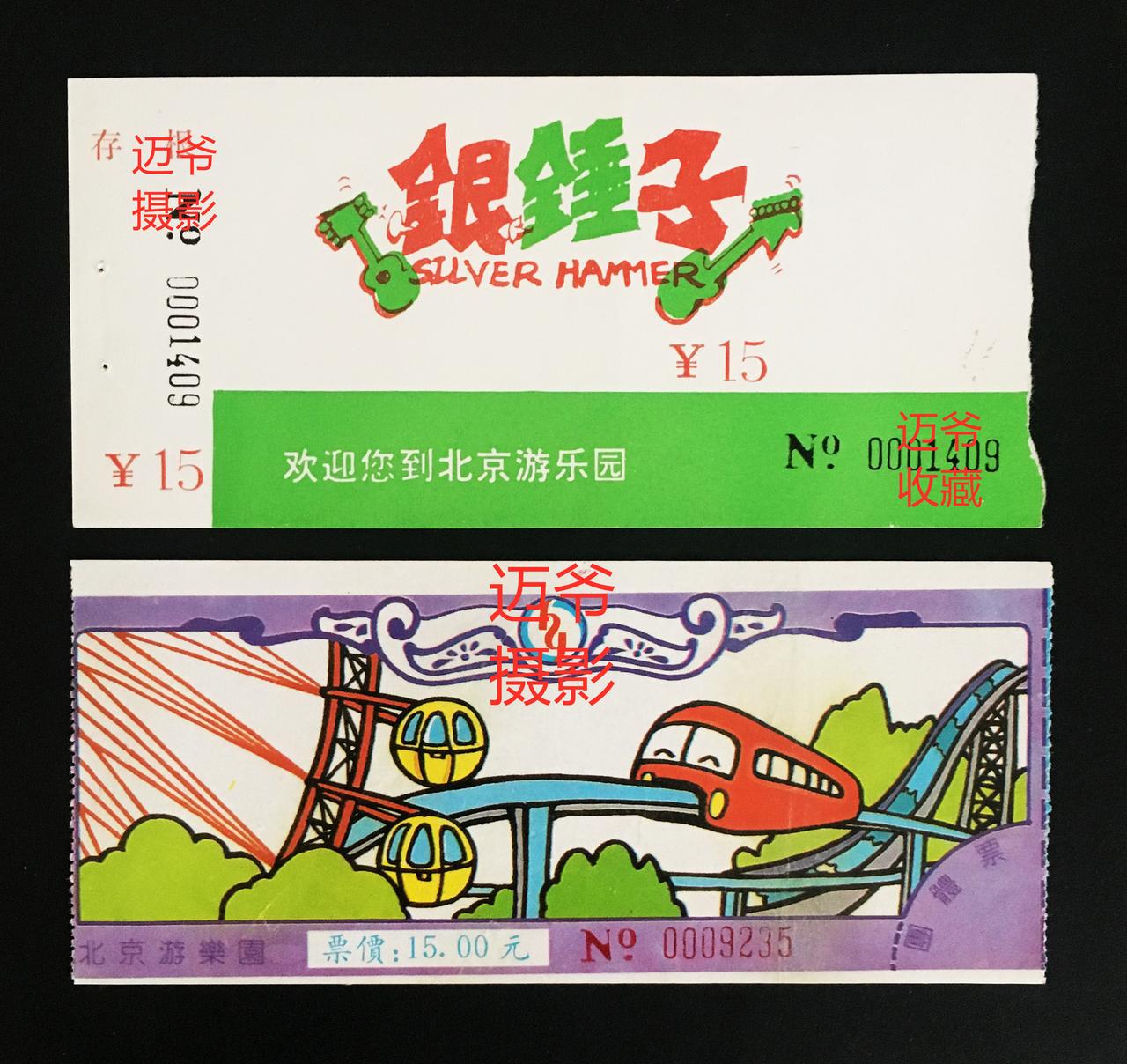 我收藏的门票135~北京游乐园15元门票【手机翻拍、个人收藏】
随着城市发展、园