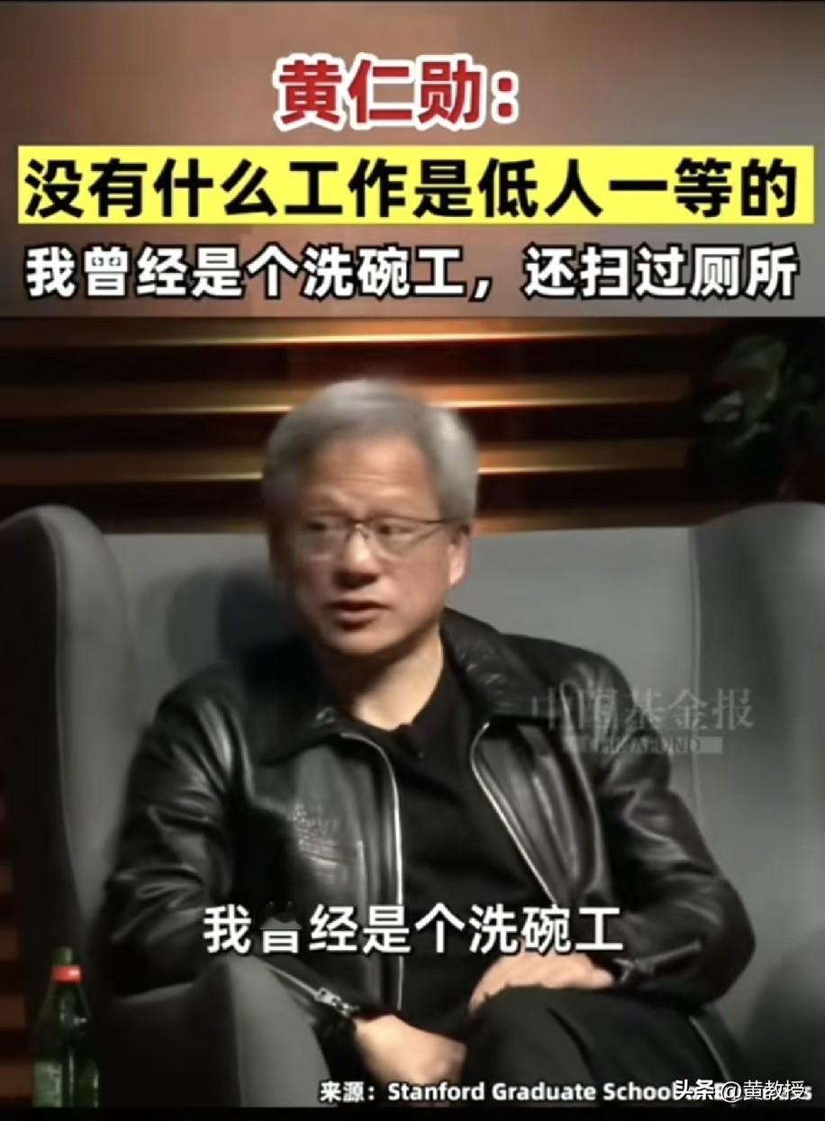 黄仁勋
一路从底层摸爬滚打
成为世界首富
很励志