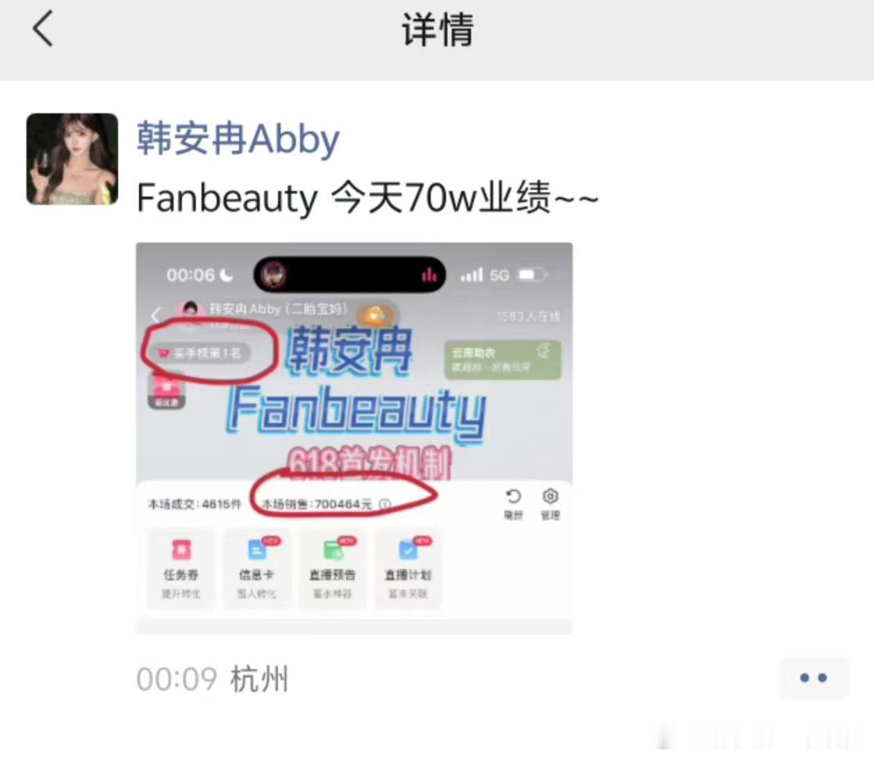 韩安冉前几天朋友圈发日播稳定销售额，昨天卖了70万业绩韩安冉朋友圈晒70万业绩韩