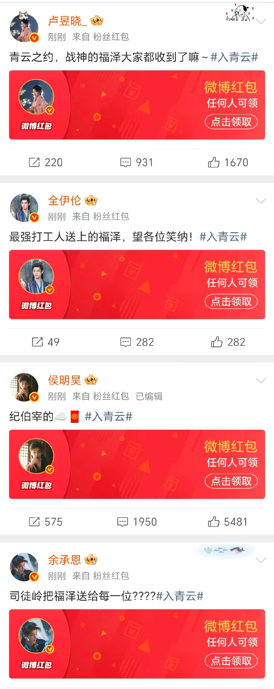 侯明昊卢昱晓余承恩全伊伦发红包 入青云主演发红包 哇！侯明昊卢昱晓余承恩全伊伦发