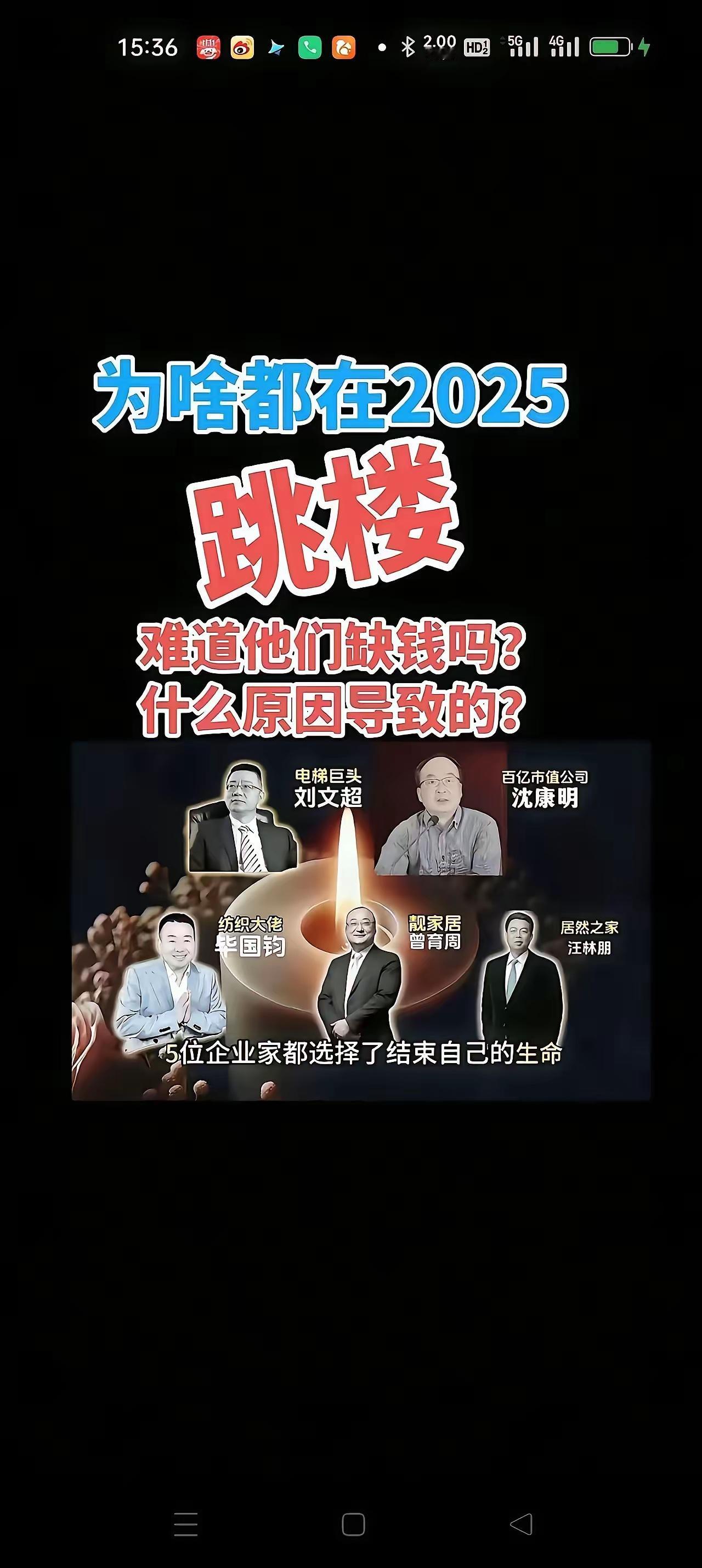 费解的选择：富人间的“不约而同”

他们个个身家不菲，却像约好似的，接连选择以跳
