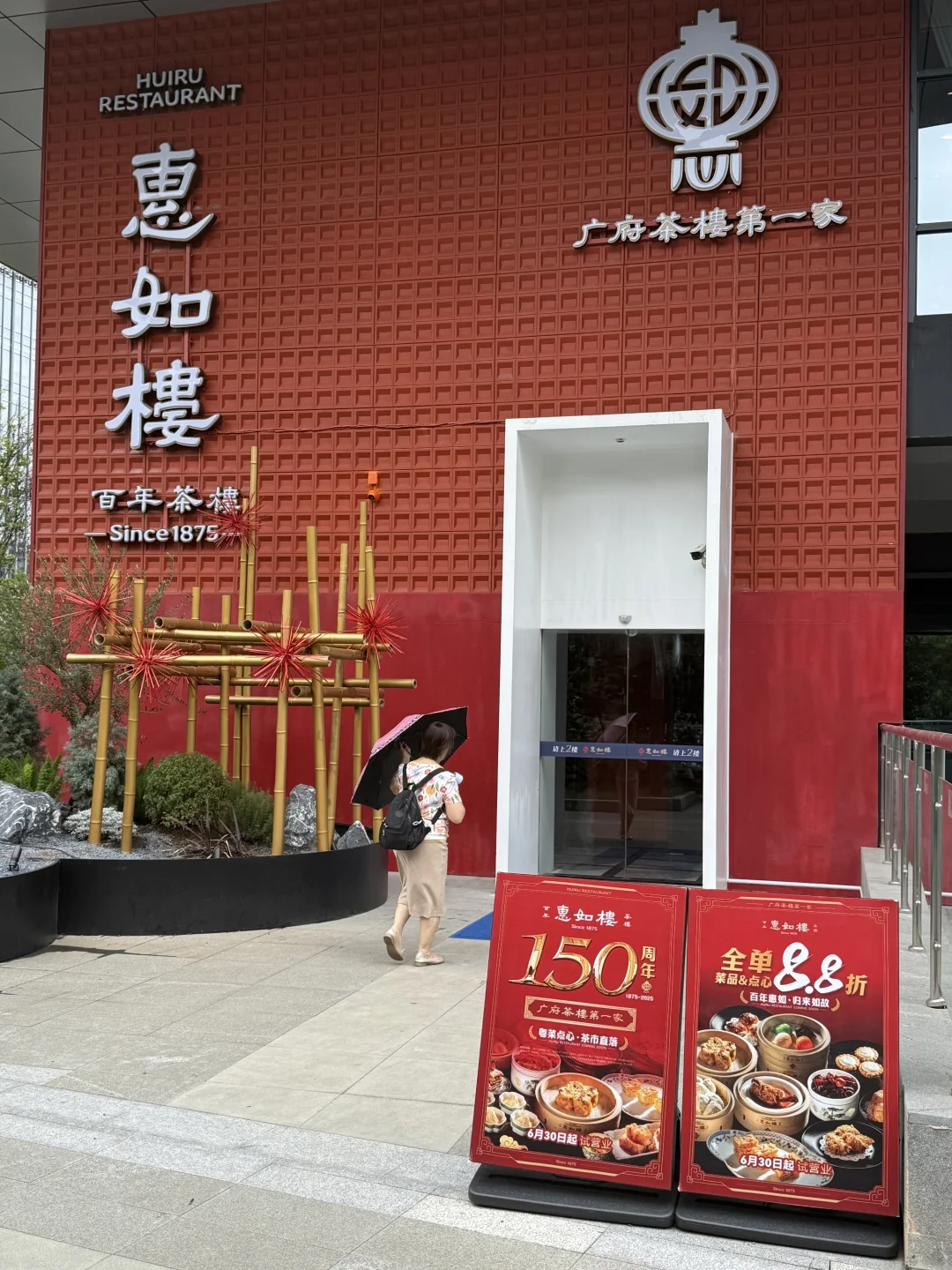 老牌重做-惠如楼