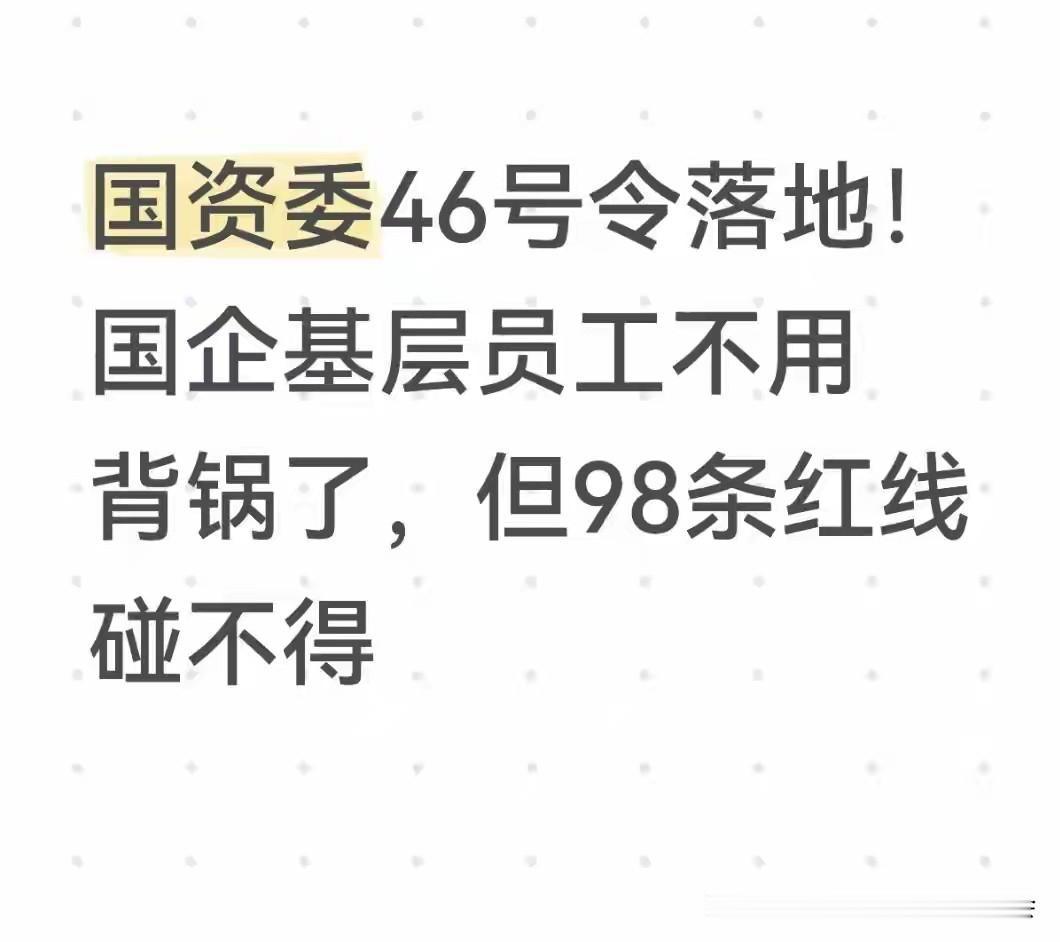 2026年1月1日，员工可以不背锅了，但一定要读懂国资委46号令！！为央企经营投