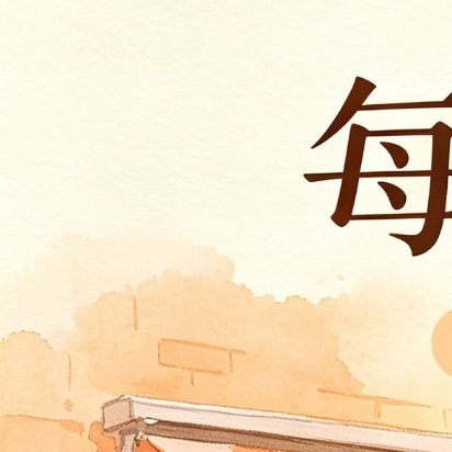 0900善意不必声势浩大，也许是一次温和的退让，一句体谅的话语。小小的善意，微光