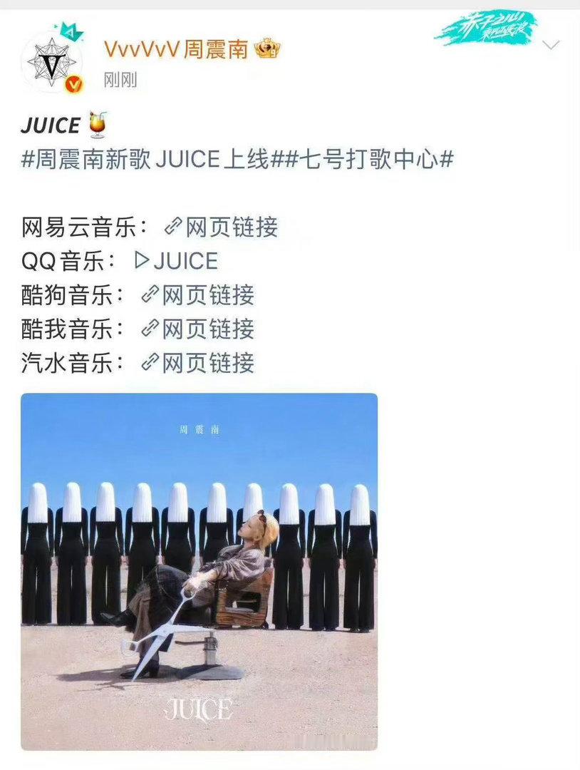 周震南新歌JUICE上线周震南高精力人群之歌跳出很多固有的框架，这首新歌的风格大