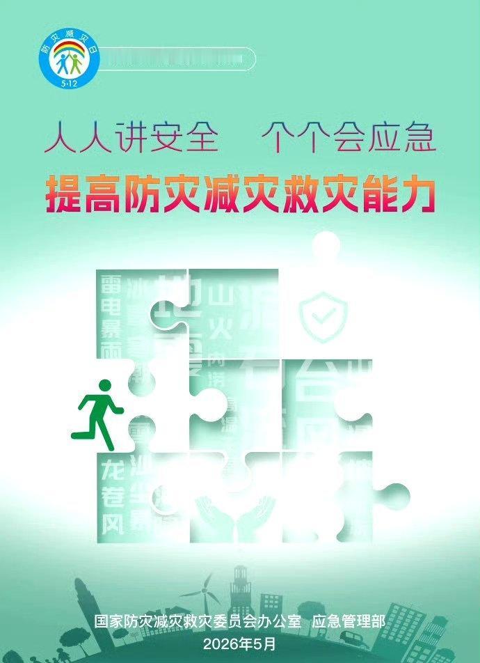 【全国防灾减灾日来了！】2026年5月12日是，主题是“人人讲安全、个个会应急—
