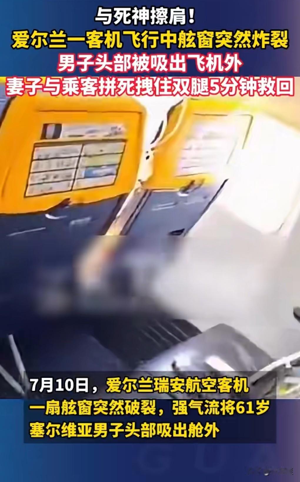 这真是太惊险了。

7月11日有个热搜，客机飞行中舷窗炸裂，乘客头部被吸出。
