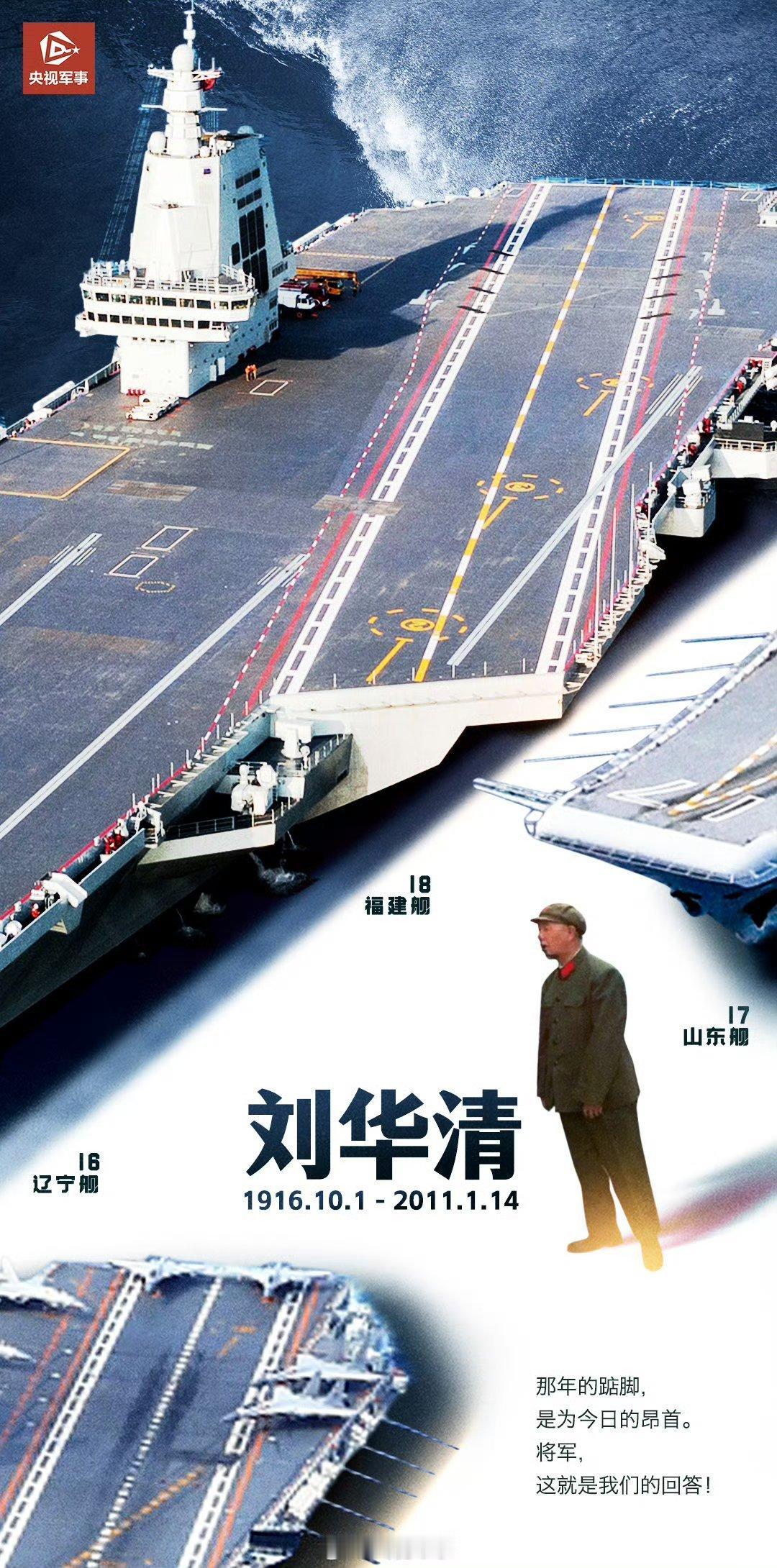 致敬刘华清老将军，见证了中国航母发展史，从上世纪70年代707工程，到891工程