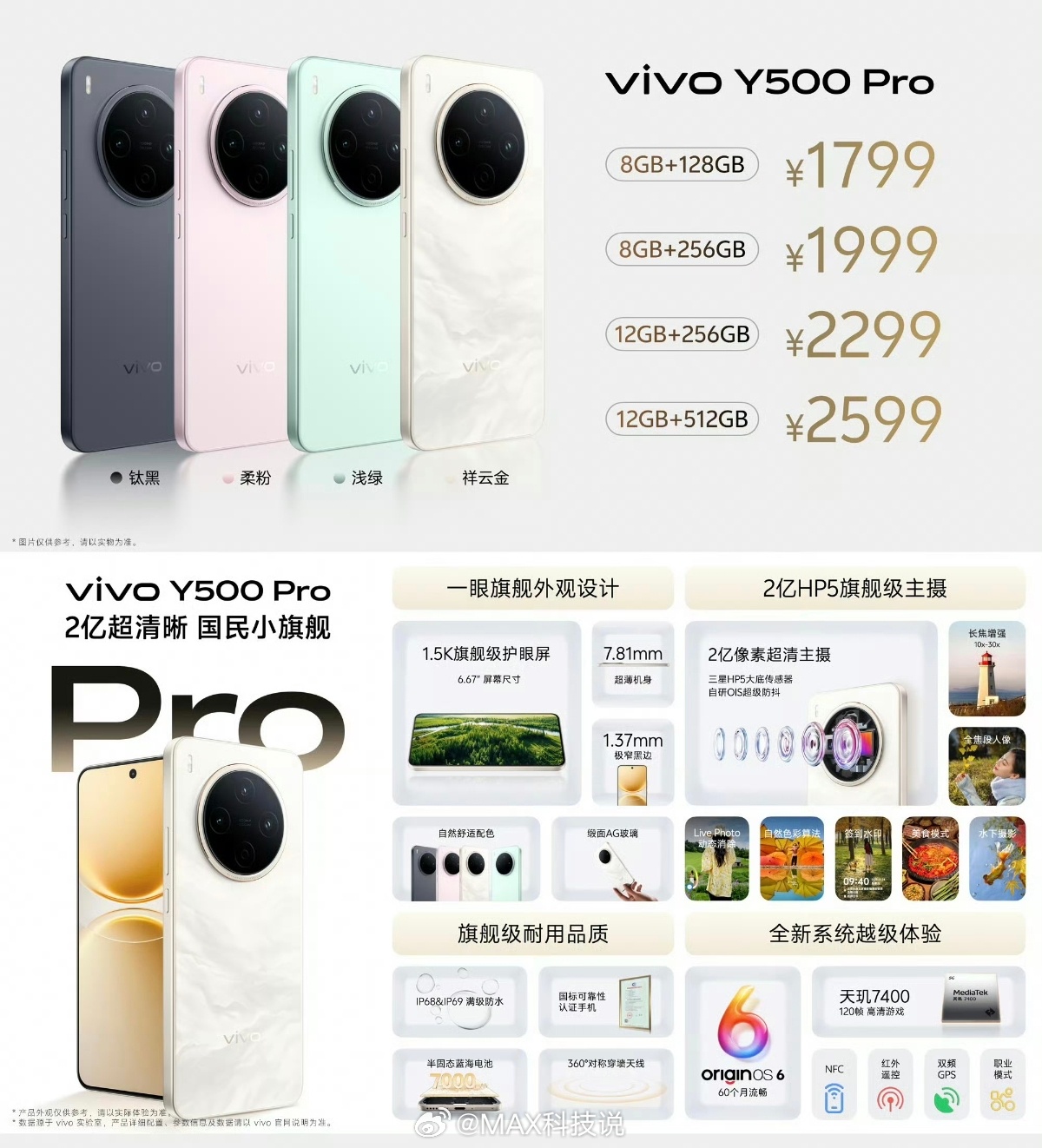 vivo Y500 Pro发布，8+128GB价格1799，12+256GB 2