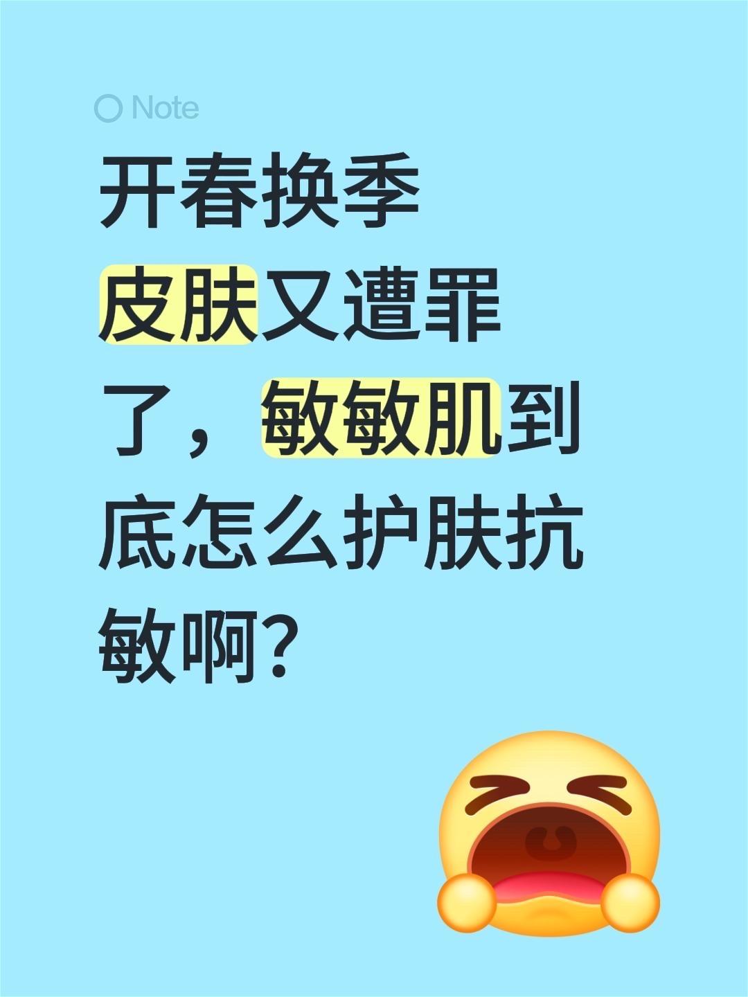 开春换季 皮肤又遭罪了，敏感肌到底怎么护肤抗敏啊？