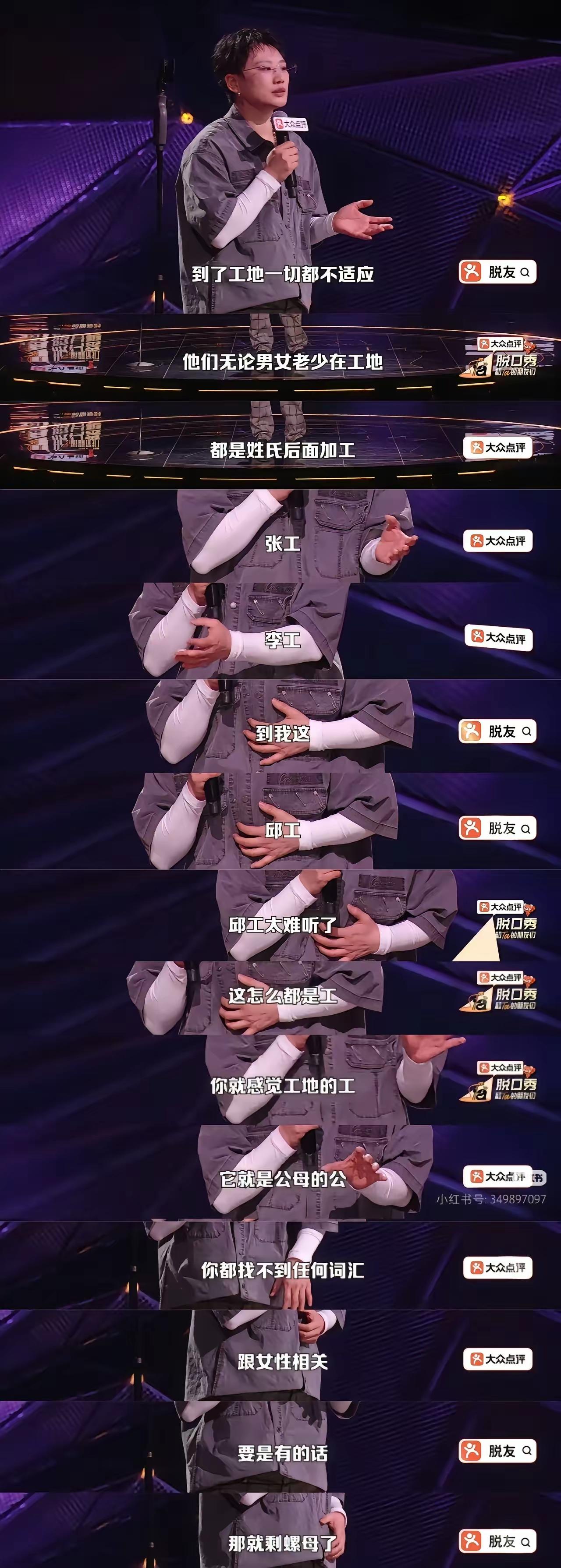 其实有点不大懂这些脱口秀创作者，似乎离开了男女对立，他们就没话题了？
螺母估计连