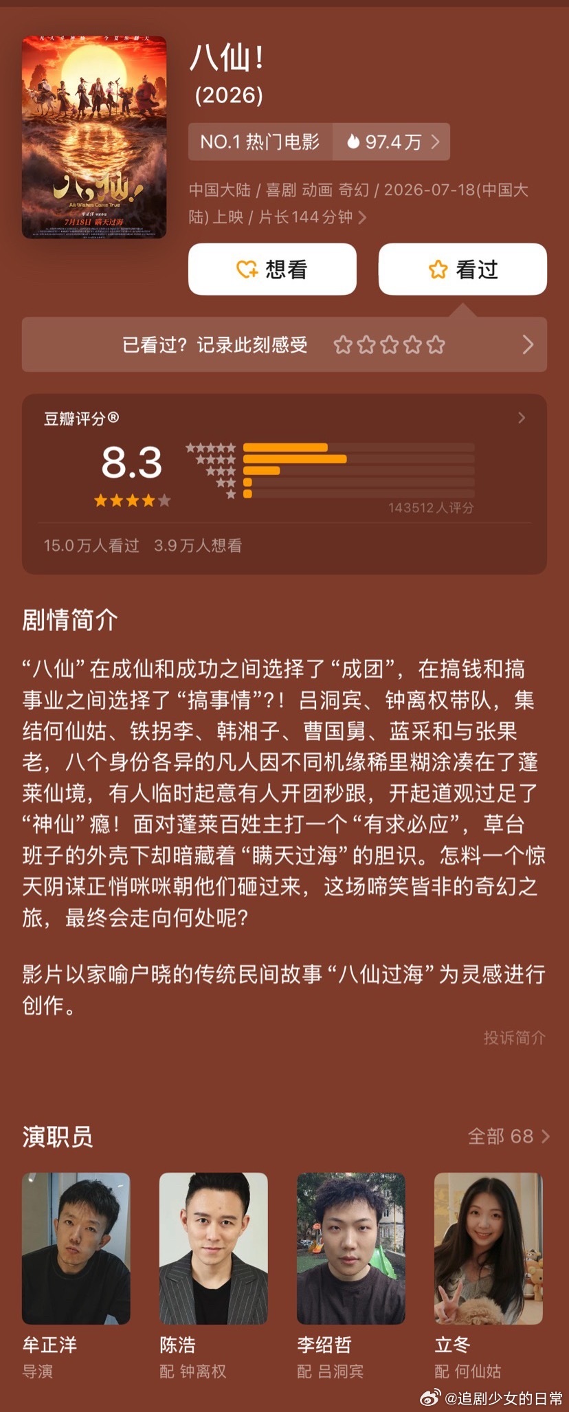 电影《八仙！》进入2026年度票房榜前十，上映第6天，累计票房（含预售）超4.3
