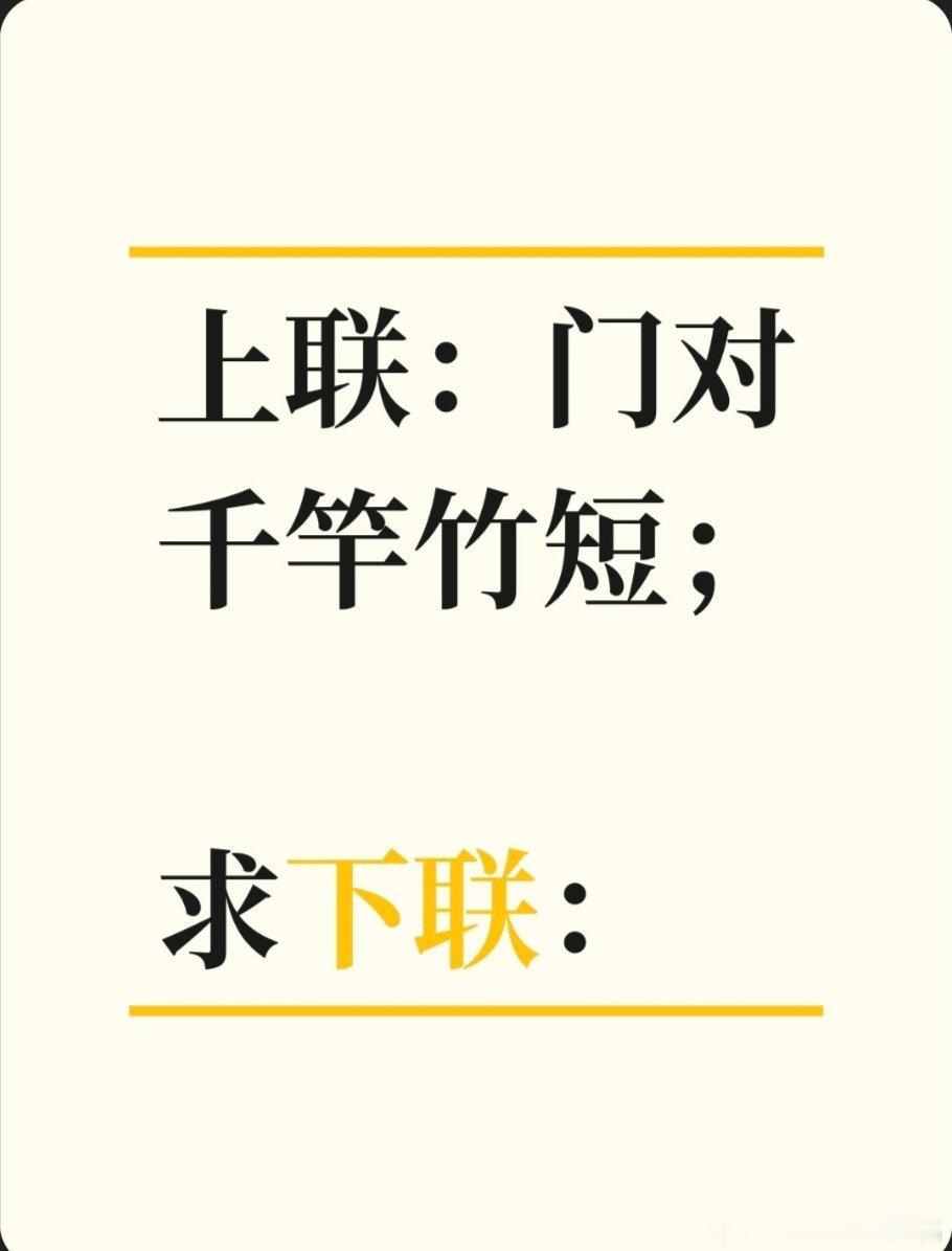 上联：门对千竿竹短；求下联：求下联 邢台·卫生局家属院