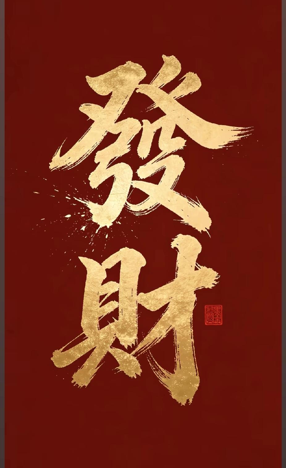 今年春天最想实现的心愿发财发财