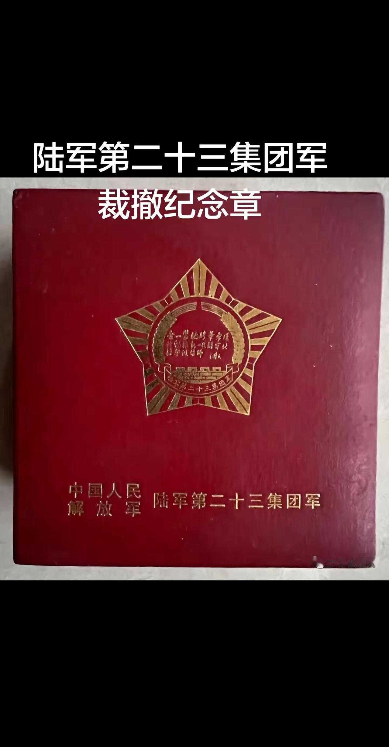 第二十三集团军裁撤纪念章。老一辈驰骋华东堪称劲旅新一代驻守北疆誓做雄师