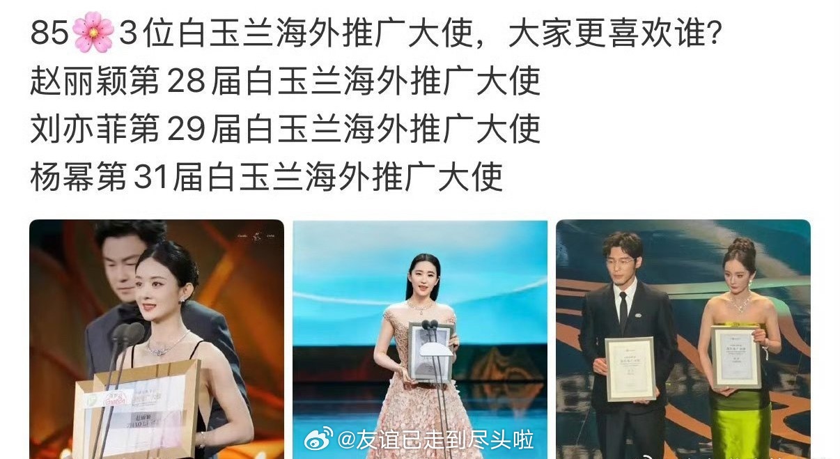 85🌸里三个白玉兰海外推广大使：赵丽颖、刘亦菲、杨幂 白玉兰内场白玉兰红毯