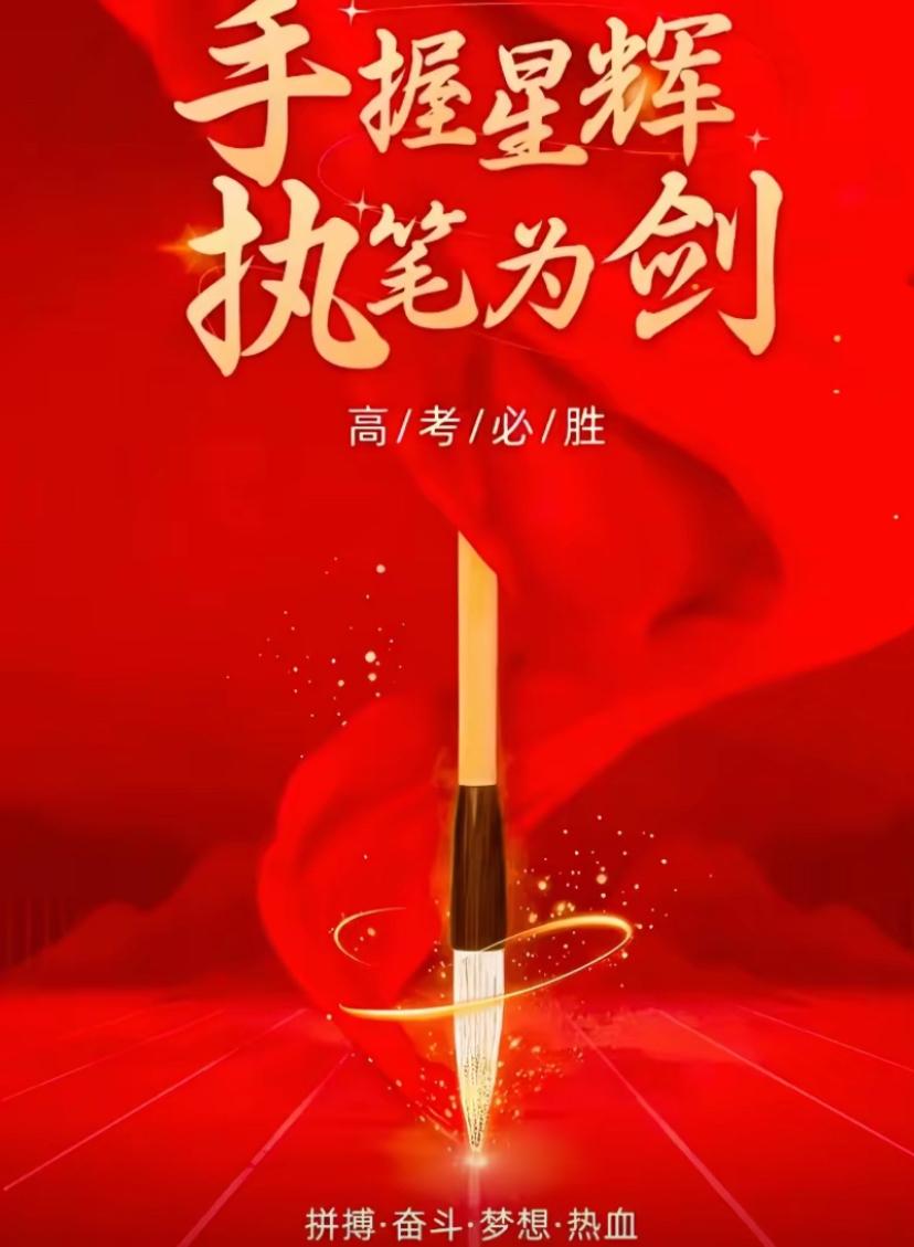 [福]🖊️2026/6.7.手握星辉.执笔为剑🗡️

📚寒窗岁岁磨锋芒，无