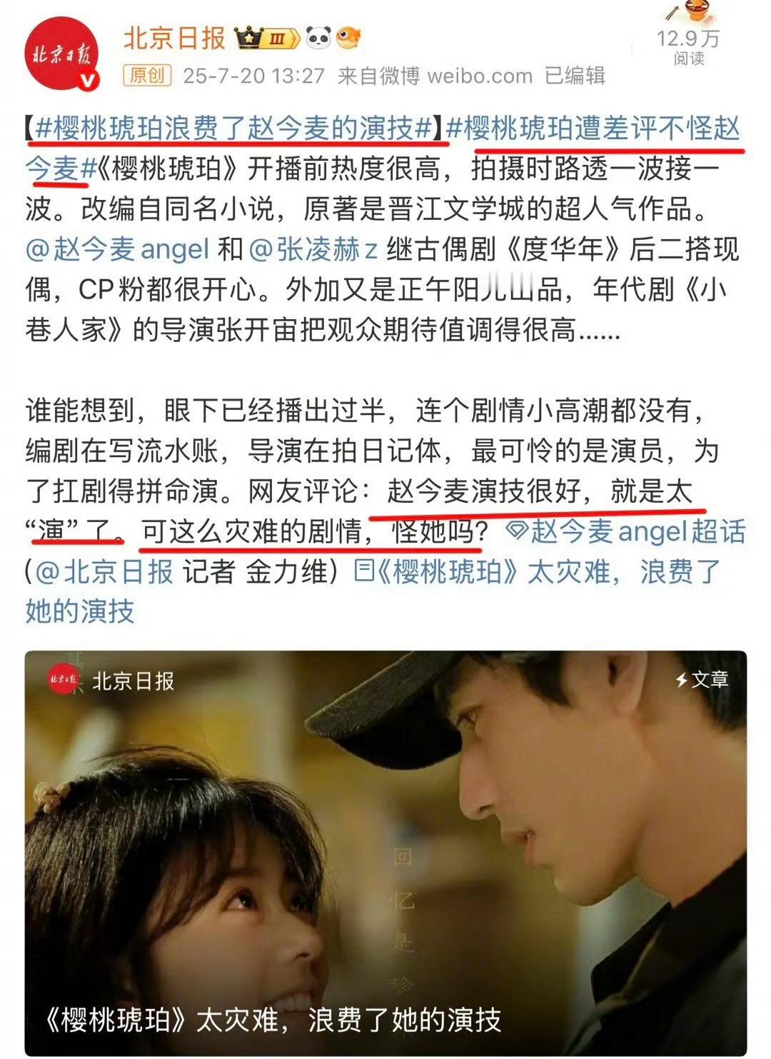 张凌赫赵今麦的《樱桃琥珀》扑街，现在开始分锅了吗？北京日报发文“樱桃琥珀浪费了赵