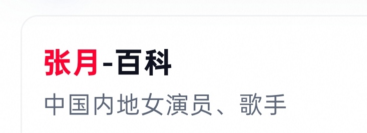 张月——中国内地女演员 