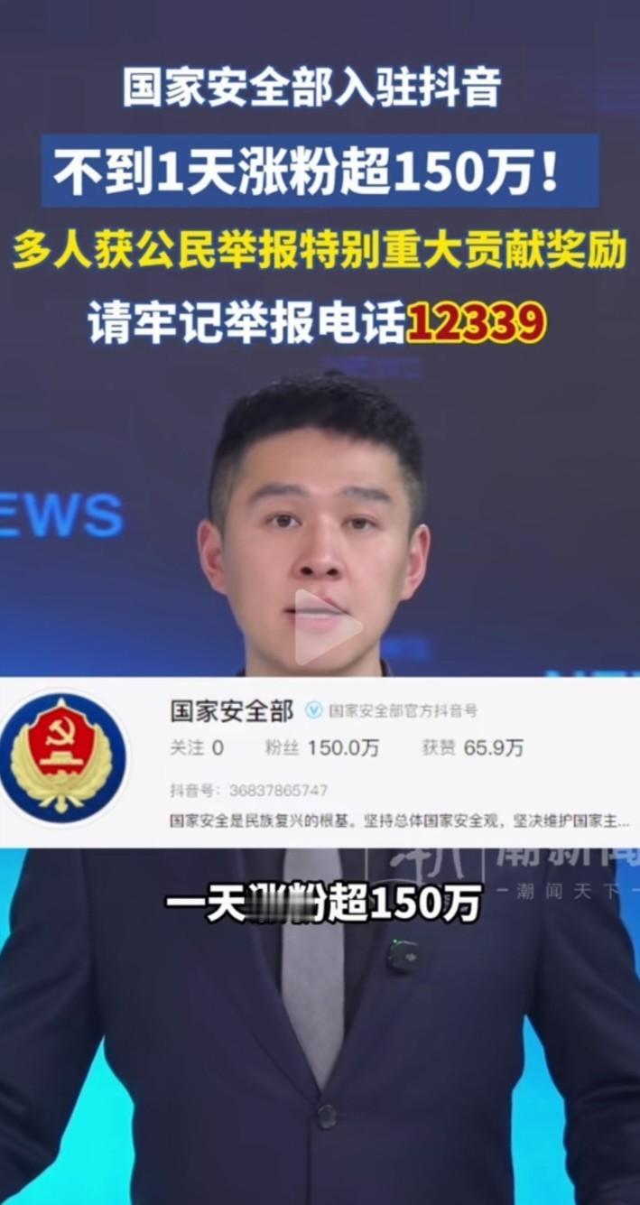 人民的力量不可小觑！国安部入驻抖音不到一天涨粉超150万，网约车司机，钓鱼佬，边