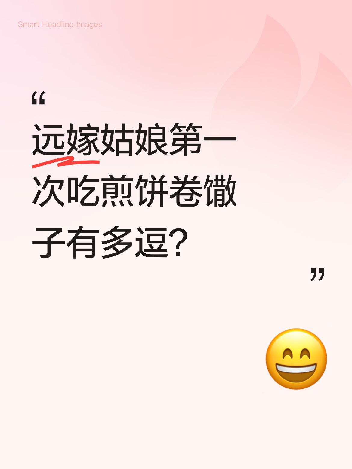 远嫁姑娘第一次吃煎饼卷馓子有多逗？
安徽姑娘嫁到苏北，面对煎饼卷馓子犯了难："这