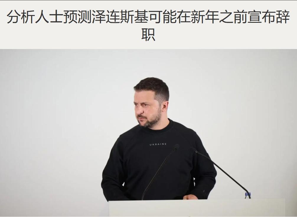 这是俄乌结局？乌总统办公室顾问：泽连斯基将辞职
 
美乌和美俄谈判均未能达成共识