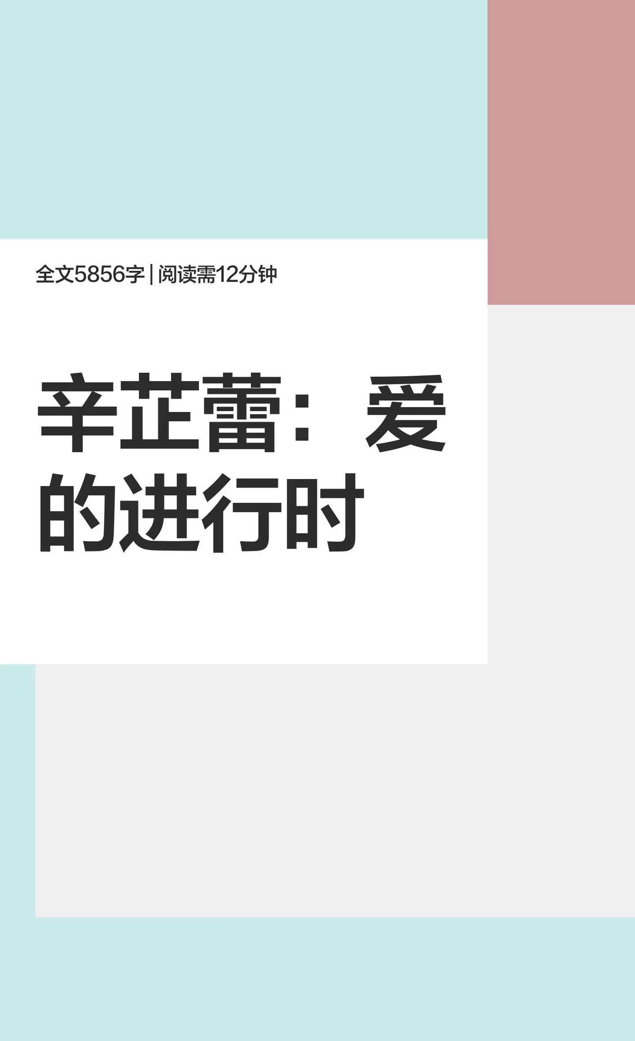 采访 ｜辛芷蕾：爱的进行时
其实开始写的标题是《心如工画师》，我很喜欢的一句偈语