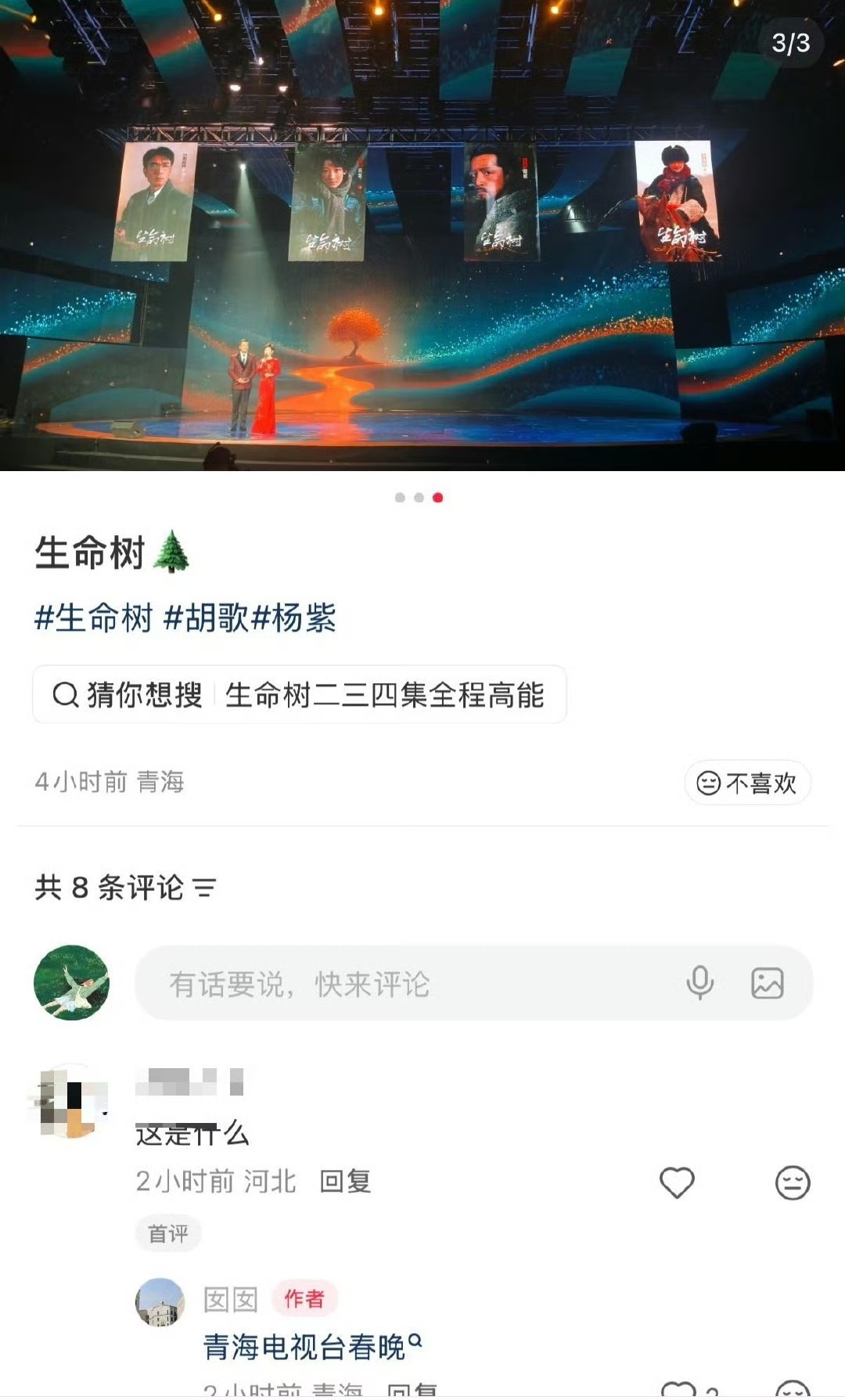 娱乐生命树登青海电视台春晚 厉害了，生命树！都登上青海电视台的春晚了！生命树真的