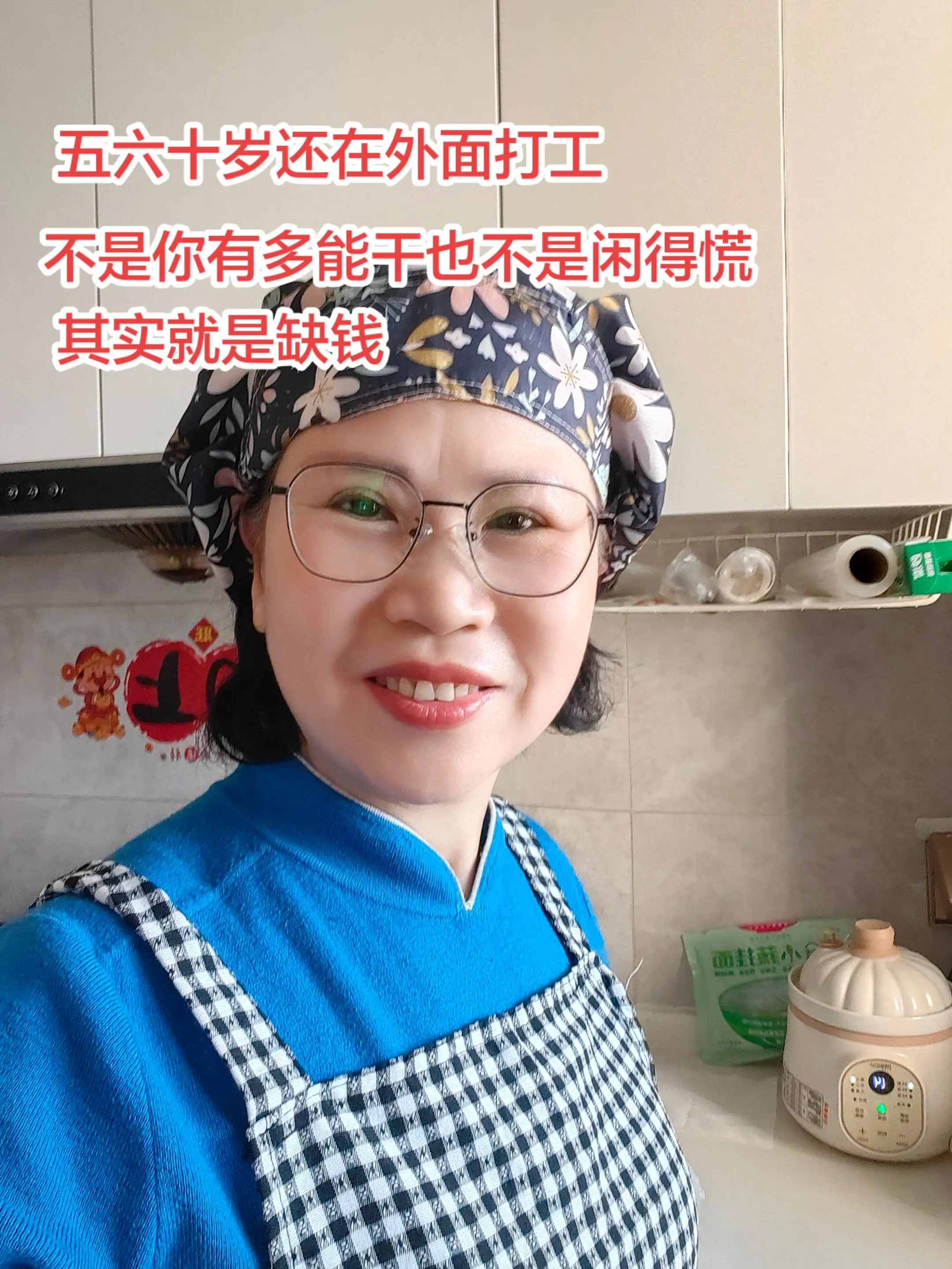 如果过了五六十岁，到了退休年龄还在外面抛头露面，拼命挣钱，不是你多能干...