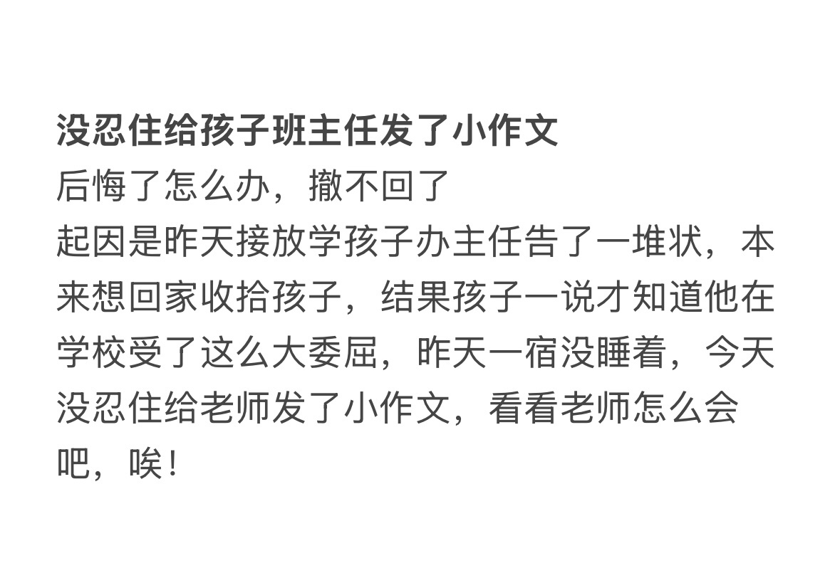 没忍住给孩子班主任发了小作文，撤回不了后悔了怎么办？ 